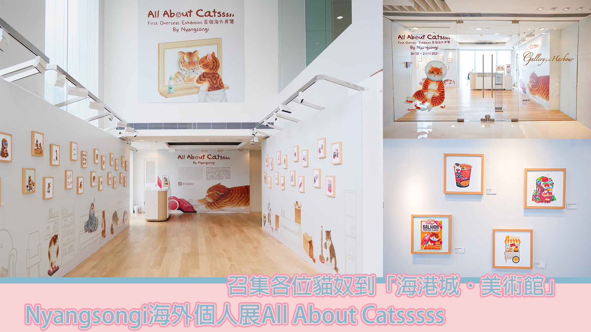 Nyangsongi海外個人展all About Catsssss召集各位貓奴到 海港城 美術館 Sesame Note 芝麻筆記