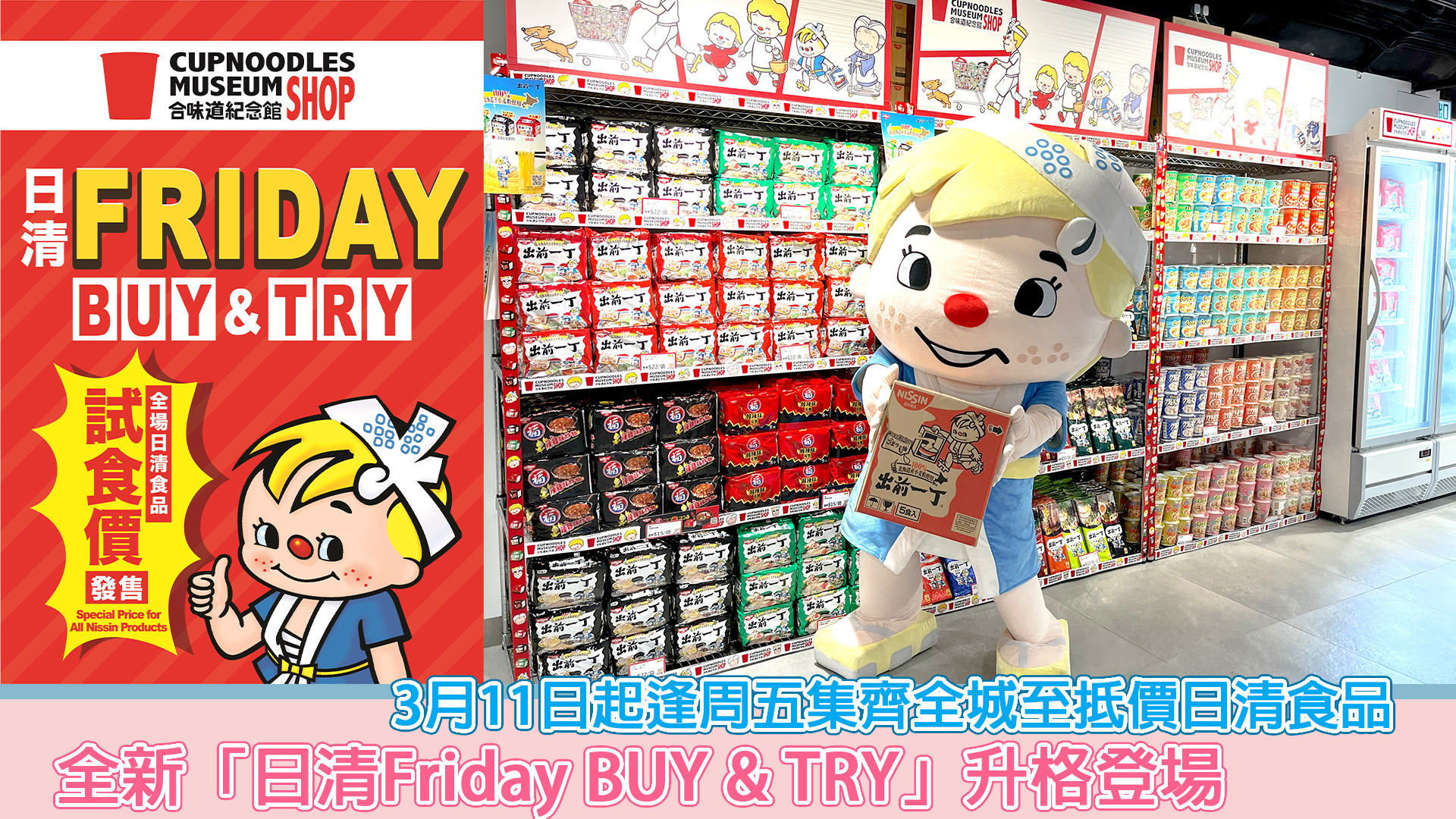 全新「日清Friday BUY & TRY」升格登場3月11日起逢周五集齊全城至抵價