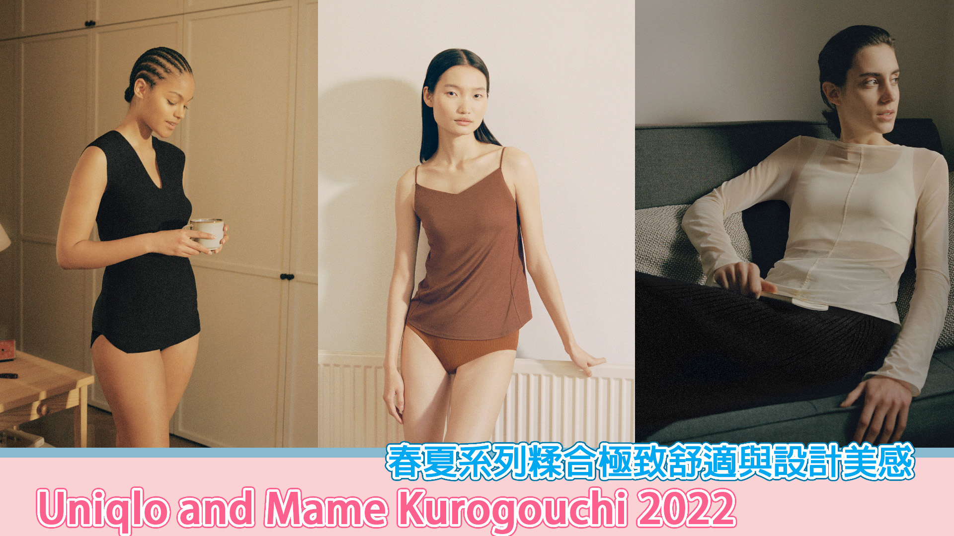 Uniqlo and Mame Kurogouchi 2022春夏系列糅合極致舒適與設計美感